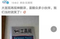 搞笑英文翻译中文