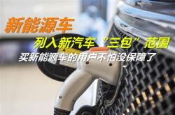 新能源车三包