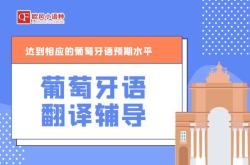 杭州葡萄牙语翻译服务
