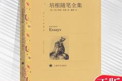 培根随笔集的读后感