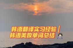 睡眠韩语翻译