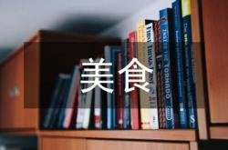 美食论文1500字