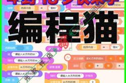 编程猫怎样制作游戏
