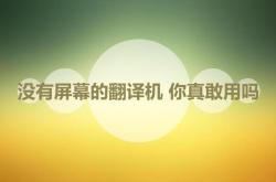相信很多人都看过翻译