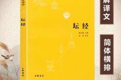 六祖坛经译文最好的版本