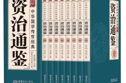 资治通鉴翻译挣钱多吗