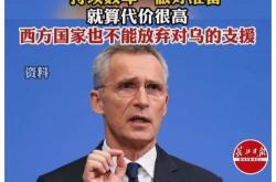 俄乌战局扑朔迷离 北约秘书长警告普京不要轻举妄动