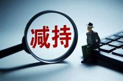 股最严减持新规出炉筑牢市场防线，防止股东绕道违规减持