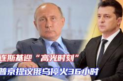 普京为何希望与乌克兰进行停火谈判？