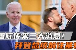 17州传噩耗 美国突然进入紧急状态,拜登真急了,火速向普京喊话