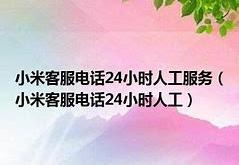 小米移动客服热线升级智能化服务的新篇章
