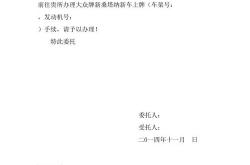 新能源车上牌代办委托书
