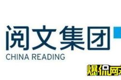 阅文集团月日斥资约万港元回购股万股