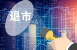 长康终止上市将于月日摘牌