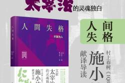 《人间失格》翻译解读