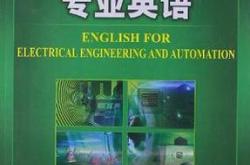 电气工程专业英语翻译