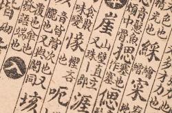 古文中行翻译