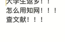 步骤一：登录知网