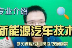 新能源汽车学习指南
