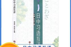 日语翻译书籍推荐
