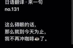 日语台词翻译