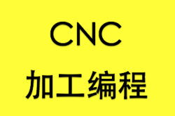 南京加工编程