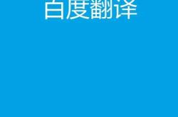 高三百度翻译