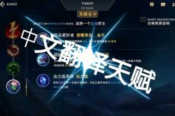 英雄联盟手游翻译符文