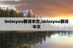 想你英文翻译怎么写