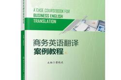 实用商务英语翻译教程梁雪松答案