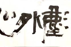 宿武陵即事孟浩然