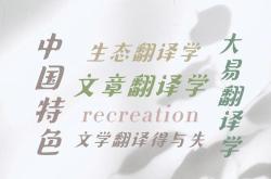 生态翻译学学刊