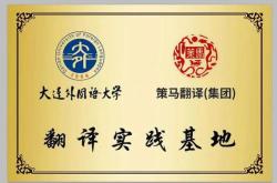 大连翻译公司介绍