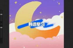 韦海韩语翻译