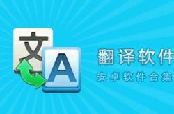 BestSoftwareforChinesetoEnglishTranslation