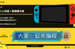 小学生学习Switch编程