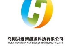 乌海洪远新能源科技公司介绍