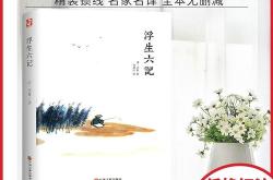 《浮生六记》白话文翻译
