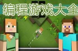 类似编程的手机游戏推荐