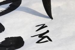 探索书法艺术的殿堂，全球书法家排名100