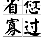 省愆赎过翻译