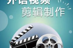 英语字幕翻译策略