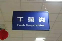 吃饭翻译