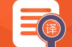 中国好的翻译公司排行榜