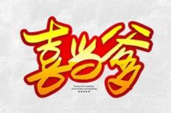 喜当爹
