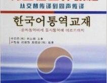大学韩国语第六册第二课课文翻译