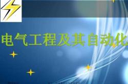 电气工程新能源技术就业前景