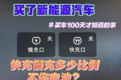 新能源汽车快充充不了