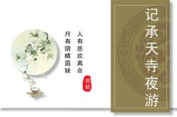 月色入户欣然起行表达了作者怎样的心理