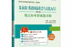 英语国家社会与文化中文版